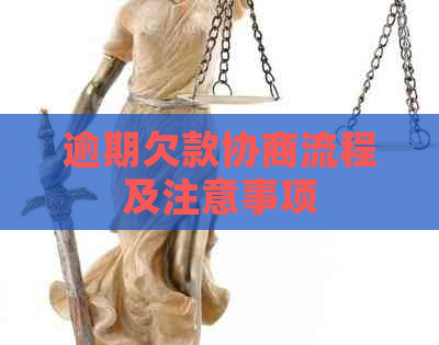 逾期欠款协商流程及注意事项