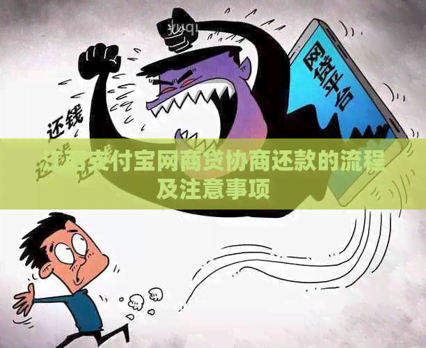 江西支付宝网贷协商还款的流程及注意事项
