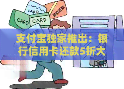 支付宝独家推出：银行信用卡还款5折大优