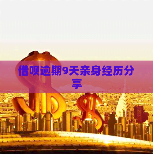 网贷逾期9天亲身经历分享