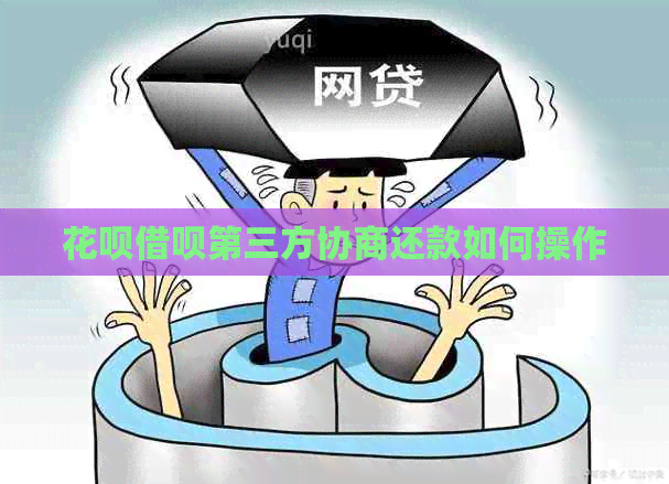 信用卡网贷第三方协商还款如何操作