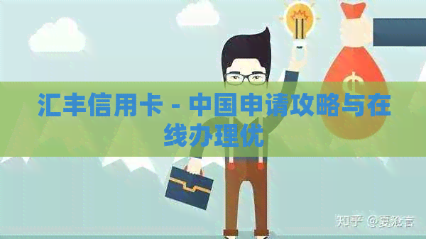 汇丰信用卡 - 中国申请攻略与在线办理优