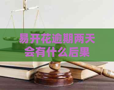 易开花逾期两天会有什么后果