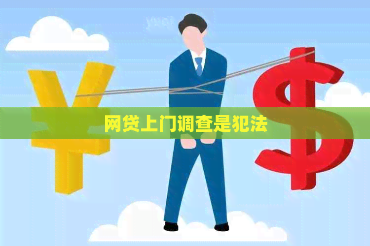 网贷上门调查是犯法