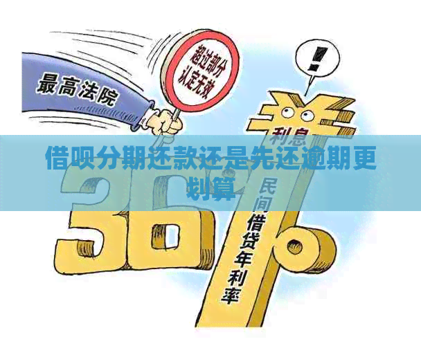 网贷分期还款还是先还逾期更划算