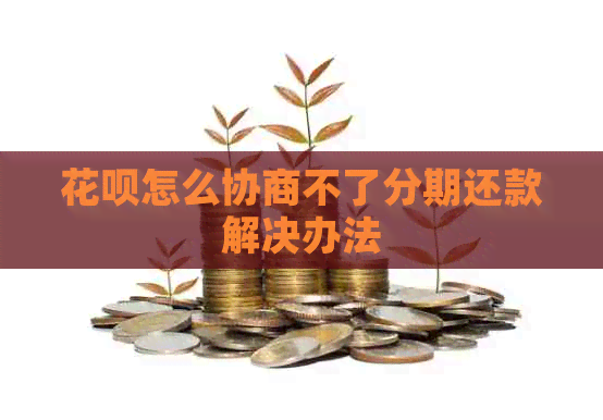 信用卡怎么协商不了分期还款解决办法