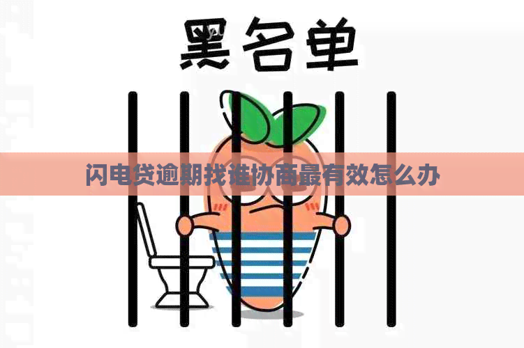 闪电贷逾期找谁协商最有效怎么办 闪电贷逾期找谁协商最有效怎么办