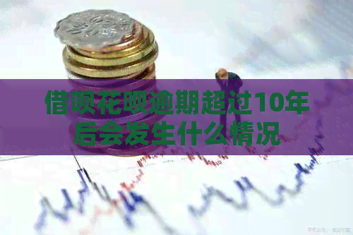 网贷信用卡逾期超过10年后会发生什么情况