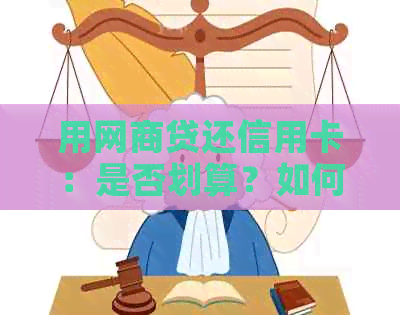 用网贷还信用卡：是否划算？如何选择方案？