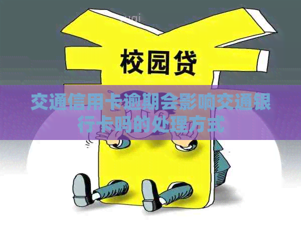 交通信用卡逾期会影响交通银行卡吗的处理方式