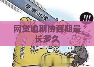 网贷逾期协商期最长多久