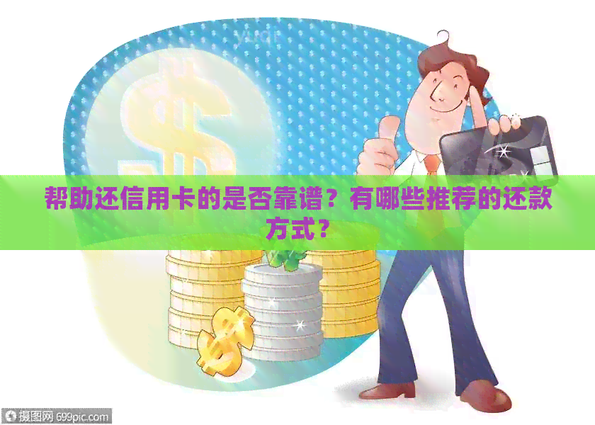 帮助还信用卡的是否靠谱？有哪些推荐的还款方式？