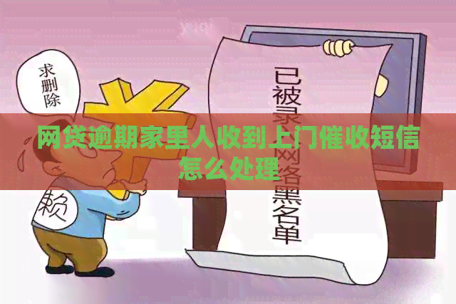 网贷逾期家里人收到上门短信怎么处理