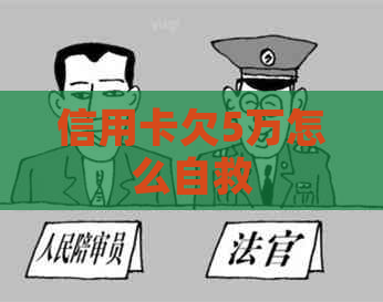 信用卡欠5万怎么自救