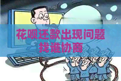 信用卡还款出现问题找谁协商