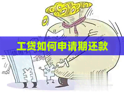 工贷如何申请期还款