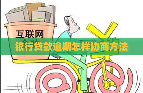 银行贷款逾期怎样协商方法