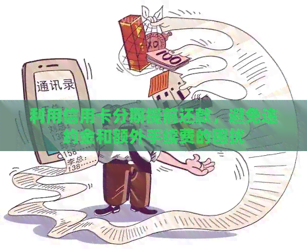 利用信用卡分期提前还款，避免违约金和额外手续费的困扰