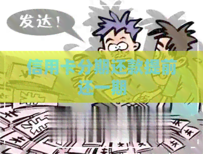 信用卡分期还款提前还一期