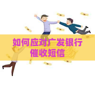 如何应对广发银行短信