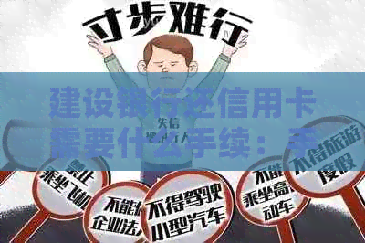 建设银行还信用卡需要什么手续：手续费、证件以及费用全解析