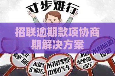招联逾期款项协商期解决方案