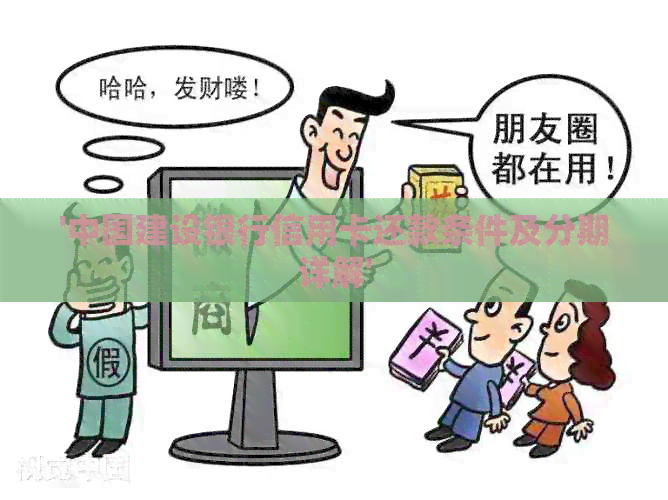 '中国建设银行信用卡还款条件及分期详解'