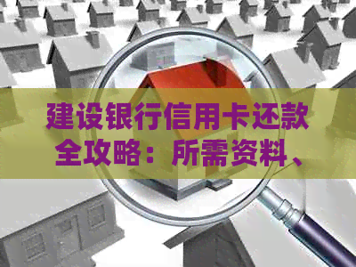 建设银行信用卡还款全攻略：所需资料、操作流程及常见问题解答