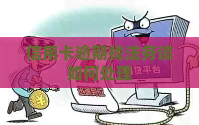信用卡逾期找法务该如何处理