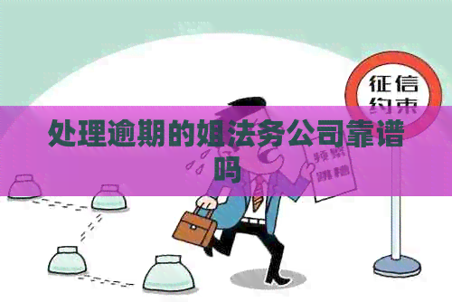 处理逾期的姐法务公司靠谱吗