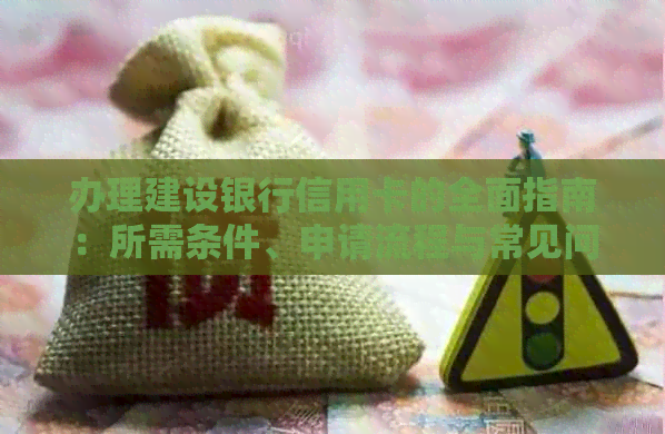 办理建设银行信用卡的全面指南：所需条件、申请流程与常见问题解答