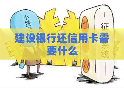 建设银行还信用卡需要什么