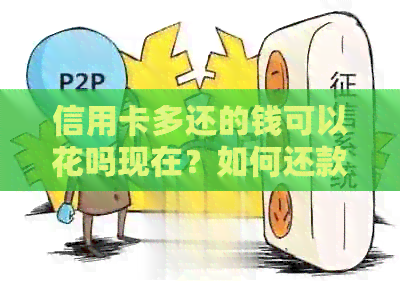 信用卡多还的钱可以花吗现在？如何还款？是否能随意取出？