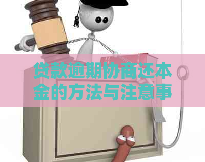 贷款逾期协商还本金的方法与注意事项