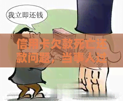 信用卡欠款死亡还款问题，当事人过世是否需还款？