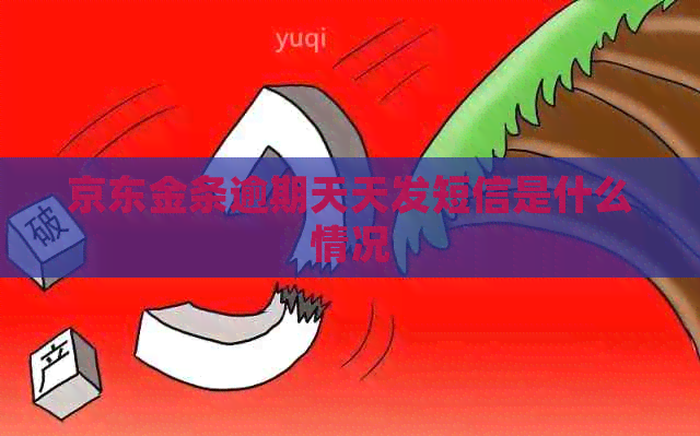 京东金条逾期天天发短信是什么情况 京东金条逾期天天发短信是什么情况