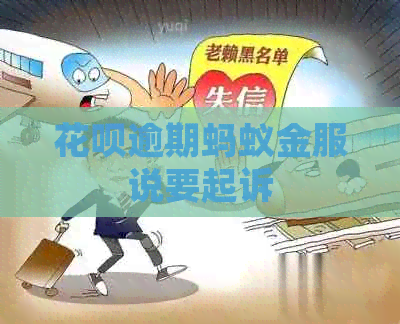 信用卡逾期蚂蚁金服说要起诉
