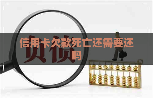 信用卡欠款死亡还需要还吗