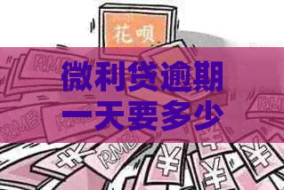 微利贷逾期一天要多少罚息