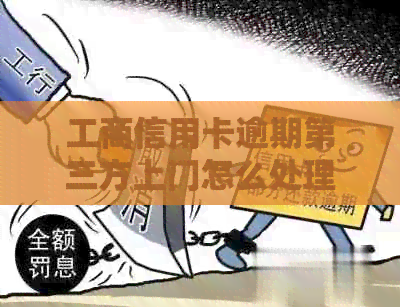 工商信用卡逾期第三方上门怎么处理