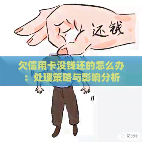 欠信用卡没钱还的怎么办：处理策略与影响分析