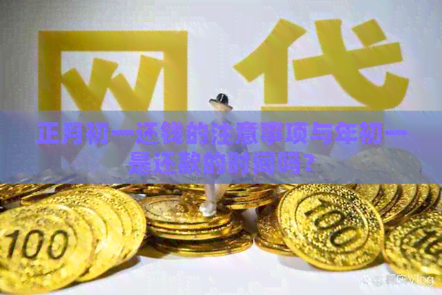 正月初一还钱的注意事项与年初一是还款的时间吗？