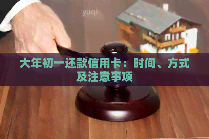 大年初一还款信用卡：时间、方式及注意事项