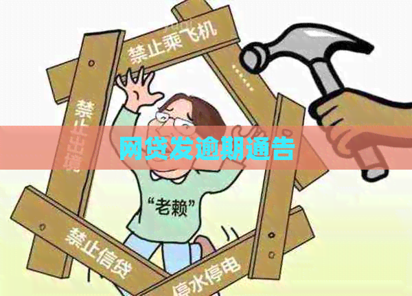 网贷发逾期通告
