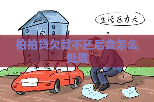 欠款不还后会怎么处理