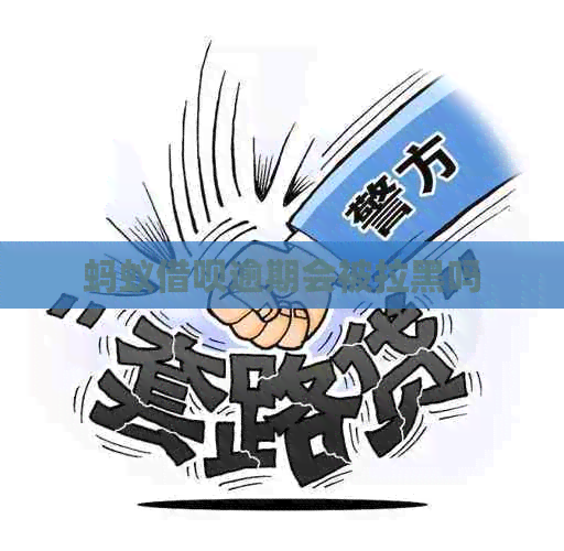 蚂蚁网贷逾期会被拉黑吗