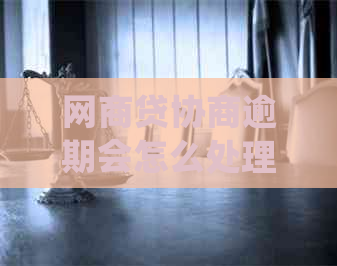 网贷协商逾期会怎么处理