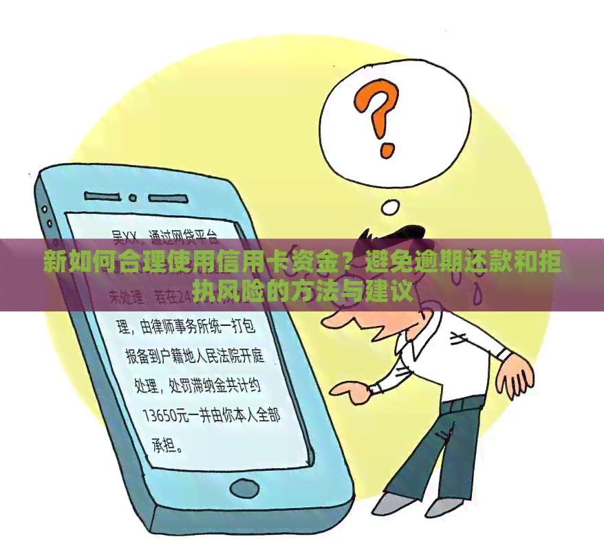 新如何合理使用信用卡资金？避免逾期还款和拒执风险的方法与建议