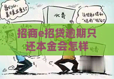 招商e招贷逾期只还本金会怎样