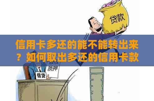 信用卡多还的能不能转出来？如何取出多还的信用卡款项？